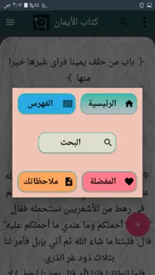 فتح المنعم شرح صحيح مسلم android App screenshot 9