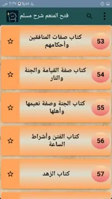 فتح المنعم شرح صحيح مسلم android App screenshot 19