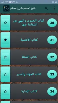 فتح المنعم شرح صحيح مسلم android App screenshot 20