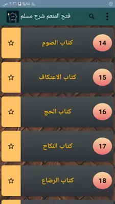 فتح المنعم شرح صحيح مسلم android App screenshot 21