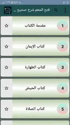 فتح المنعم شرح صحيح مسلم android App screenshot 22