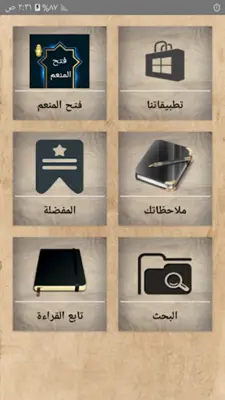 فتح المنعم شرح صحيح مسلم android App screenshot 23